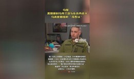 法媒爆料乌克兰战争视频,法媒曝光震撼视频揭露残酷真相”